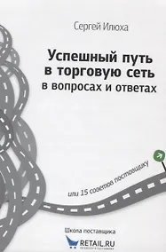 Купить Успешный путь в торговую сеть в вопросах и ответах (ШкПост) Илюха — Фото №1