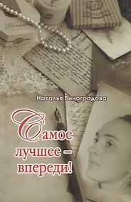 Купить Самое лучшее-впереди! — Фото №1