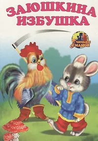 Купить Заюшкина избушка — Фото №1