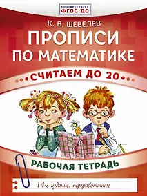 Купить Прописи по математике. Считаем до 20: рабочая тетрадь. ФГОС ДО. 14-е издание, переработанное — Фото №1