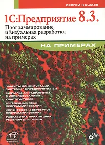 Купить 1С:Предприятие 8.3. Программирование и визуальная разработка на примерах — Фото №1