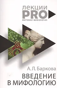 Купить Введение в мифологию — Фото №1