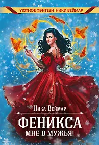 Купить Феникса мне в мужья — Фото №1