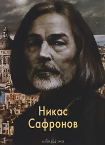 Купить Никас Сафронов — Фото №1