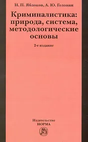 Купить Криминалистика: природа, система, методологические основы / 2-е изд., доп. и перераб. — Фото №1