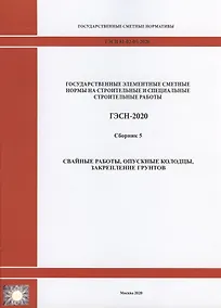 Купить Государственные элементные сметные нормы на строительные и специальные строительные работы. Сборник 5: Свайные работы, опускные колодцы, закрепление грунтов — Фото №1