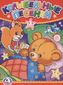 Купить Колыбельные песенки. — Фото №1