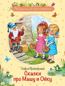 Купить Сказки про Машу и Ойку — Фото №1