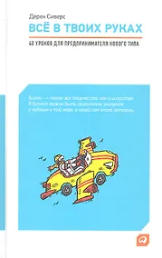 Купить Всё в твоих руках: 40 уроков для предпринимателя нового типа — Фото №1