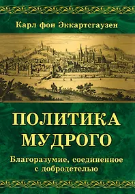 Купить Политика мудрого. Благоразумие, соединенное с добродетелью — Фото №1