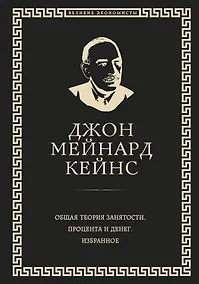 Купить Общая теория занятости, процента и денег (обложка под кожу) — Фото №1