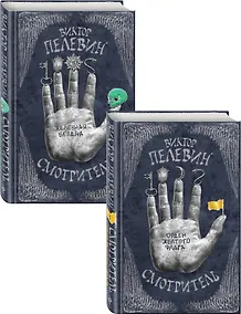 Купить Виктор Пелевин. Смотритель. Полное издание (Смотритель. Книга 1. Орден желтого флага + Смотритель. Книга 2. Железная бездна). Комплект из двух романов — Фото №1