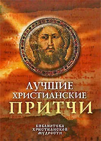 Купить Лучшие христианские притчи — Фото №1