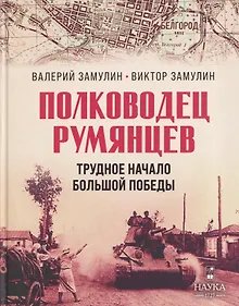 Купить "Полководец Румянцев". Трудное начало большой победы — Фото №1