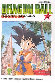 Купить Dragon Ball. Том 3 - Чемпионат боевых искусств Поднебесной. (Драгонболл / Жемчуг дракона / Драконий жемчуг). Манга — Фото №1
