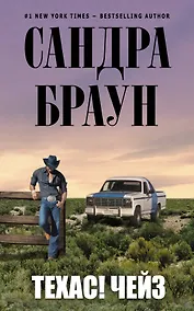 Купить Техас! Чейз : роман — Фото №1
