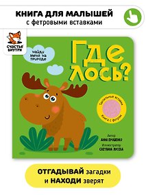 Купить Тактильная книга с окошками из мягкого фетра "Где лось?" — Фото №1