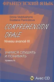 Купить Французский язык. Учимся слушать и понимать. Уровень III (+CD) — Фото №1