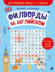 Купить Филворды на английском. Для младшей школы. 1-4 классы — Фото №1