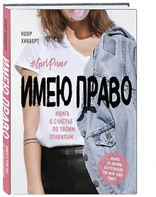 Купить Имею право. Книга о счастье по твоим правилам — Фото №1