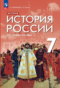 Купить История. История России. XVI — конец XVII века. 7 класс. Учебник — Фото №1