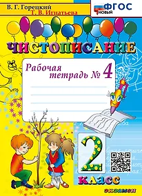 Купить Чистописание. Рабочая тетрадь № 4. 2 класс. ФГОС НОВЫЙ — Фото №1