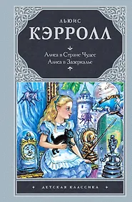 Купить Алиса в стране чудес. Алиса в Зазеркалье — Фото №1