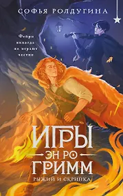 Купить Игры Эн Ро Гримм. Рыжий и скрипка — Фото №1