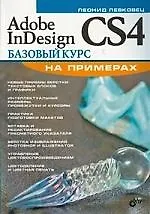 Купить Adobe InDesign CS4. Базовый курс на примерах — Фото №1