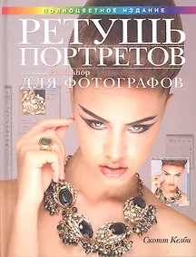 Купить Ретушь портретов с помощью Photoshop для фотографов — Фото №1