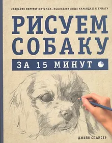 Купить Рисуем собаку за 15 минут — Фото №1