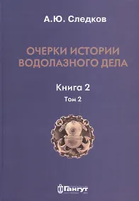 Купить Очерки истории водолазного дела. Книга 2, том 2 — Фото №1