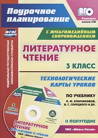 Купить Литературное чтение. 3 класс. Технологические карты уроков по учебнику Л.Ф. Климановой, В.Г. Горецкого и др. II полугодие (+CD) — Фото №1