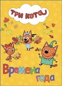 Купить ТРИ КОТА. ЦК. ВРЕМЕНА ГОДА — Фото №1