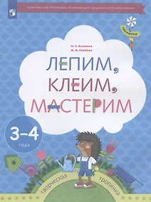 Купить Лепим, клеим, мастерим. Пособие для детей 3-4 лет — Фото №1