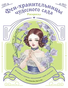 Купить Феи-хранительницы чудесного сада. Раскраска — Фото №1