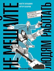 Купить Не мешайте людям работать: Руководство для современного руководства — Фото №1