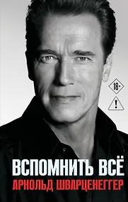 Купить Арнольд Шварценеггер. Вспомнить все — Фото №1