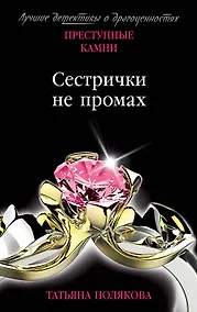 Купить Сестрички не промах — Фото №1