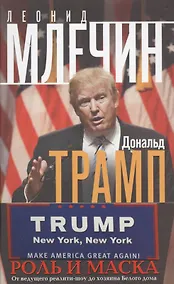 Купить Дональд Трамп. Роль и маска. От ведущего реалити-шоу до хозяина Белого дома — Фото №1