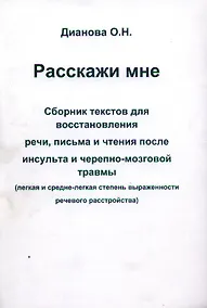 Купить Расскажи мне. Сборник текстов для восстановления речи, письма и чтения после инсульта и черепно-мозговой травмы (легкая и средне-легкая степень выраженности речевого растройства) — Фото №1