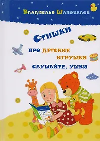 Купить Стишки про детские игрушки слушайте ушки (илл. Козловой) Шаповалов — Фото №1