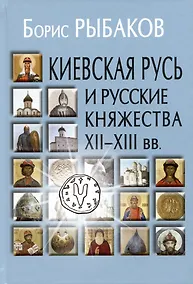 Купить Киевская Русь и русские княжества XII-XIII вв. Происхождение Руси и становление ее государственности — Фото №1