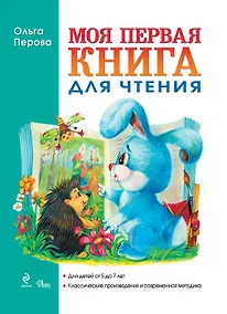 Купить Моя первая книга для чтения — Фото №1