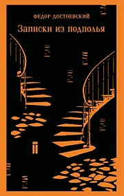 Купить Записки из подполья — Фото №1
