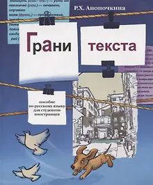Купить Грани текста: пособие по русскому языку для студентов-иностранцев( II сертификационный уровень). — Фото №1