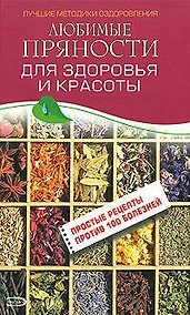 Купить Любимые пряности для здоровья и красоты — Фото №1