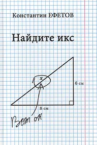 Купить Найдите икс — Фото №1