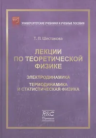 Купить Лекции по теоретической физике: Электродинамика — Фото №1