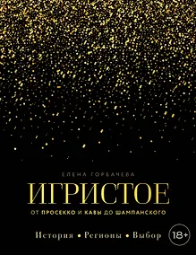 Купить Игристое. От просекко и кавы до шампанского. История, регионы, выбор — Фото №1